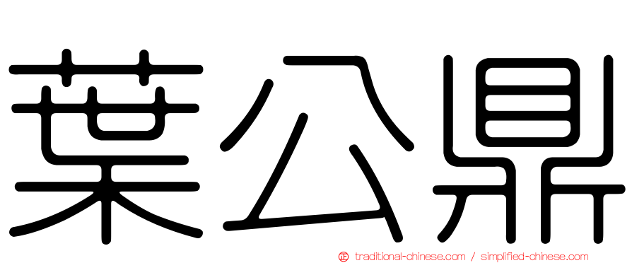 葉公鼎