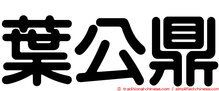 葉公鼎