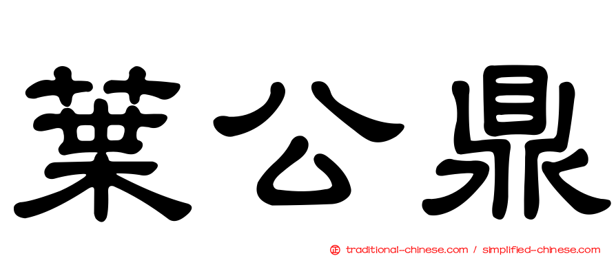 葉公鼎