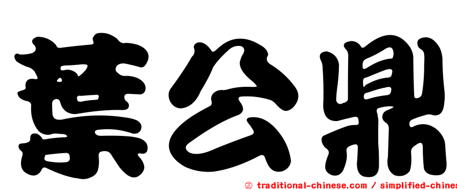 葉公鼎