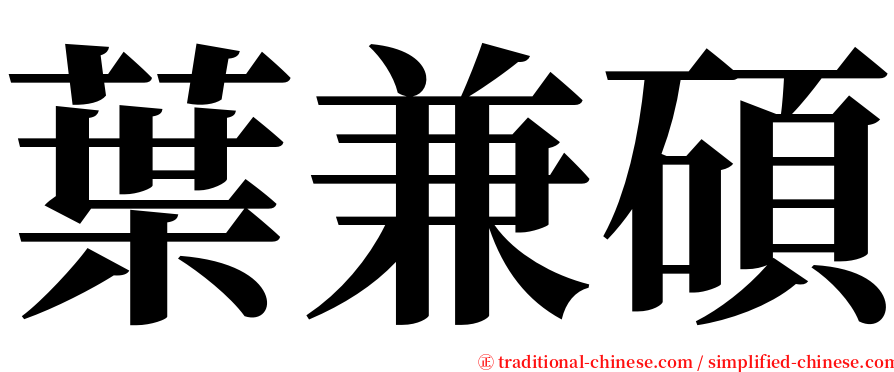 葉兼碩 serif font