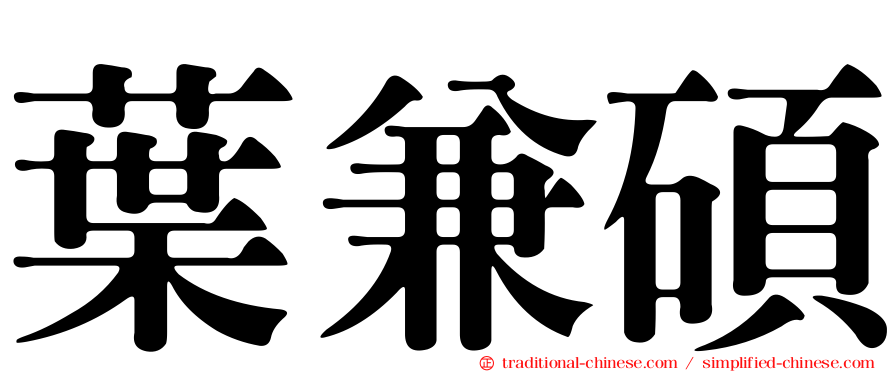 葉兼碩