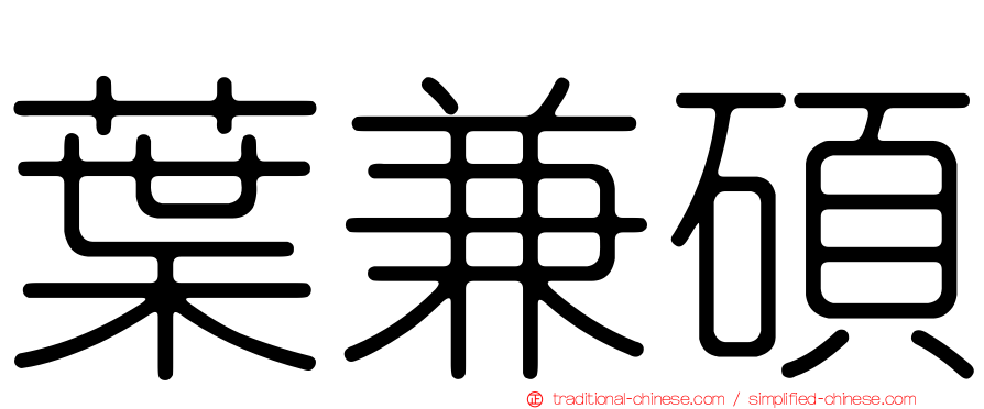 葉兼碩