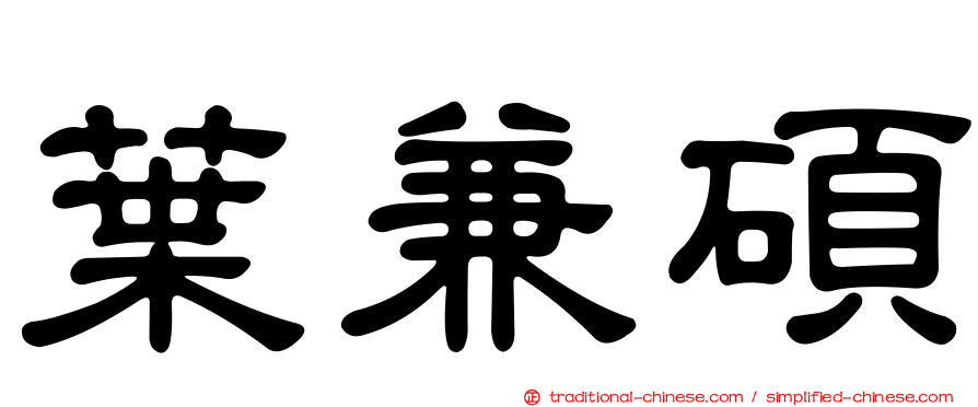 葉兼碩