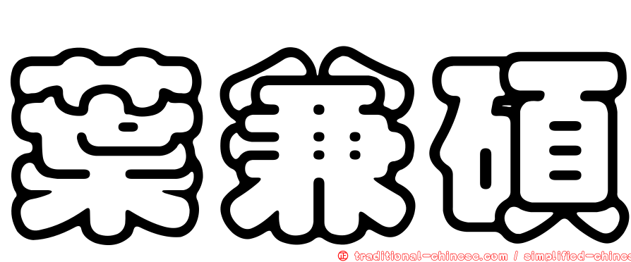 葉兼碩