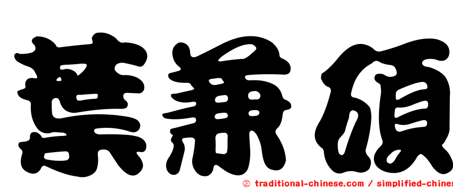 葉兼碩