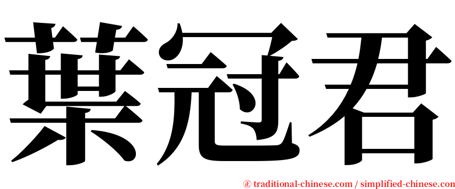 葉冠君 serif font