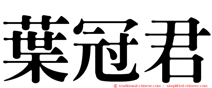 葉冠君