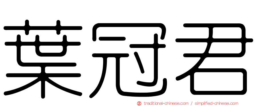 葉冠君