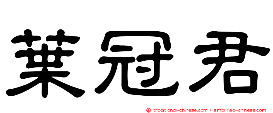 葉冠君