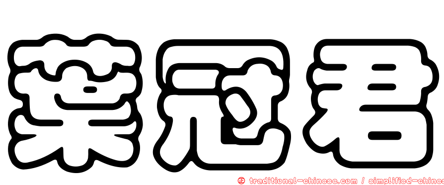 葉冠君