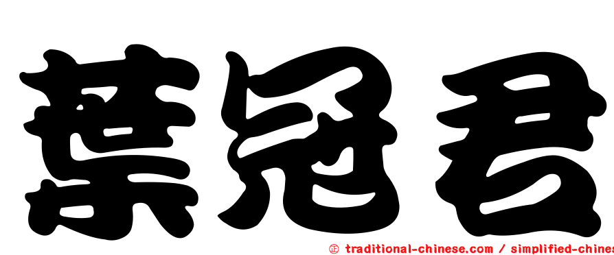 葉冠君