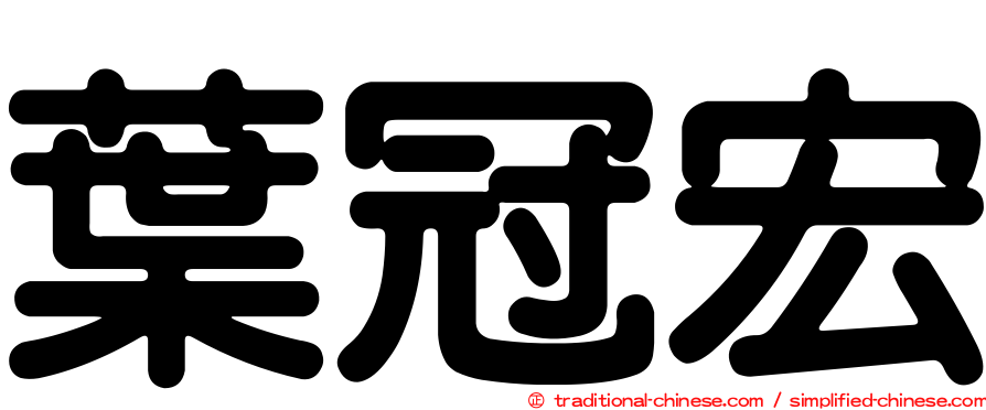 葉冠宏