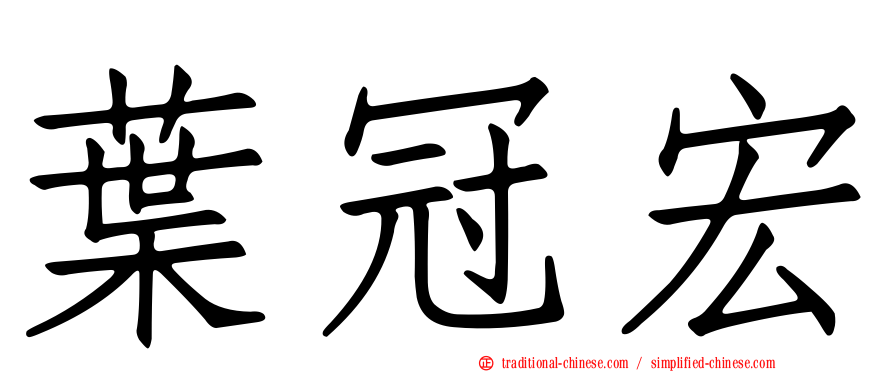 葉冠宏