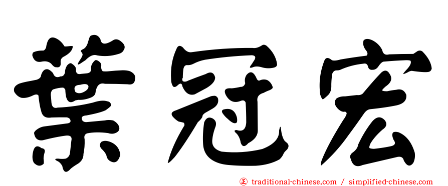 葉冠宏
