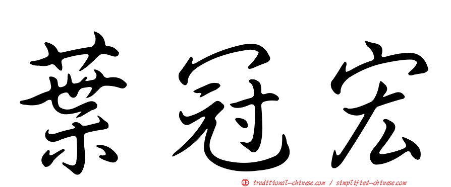 葉冠宏