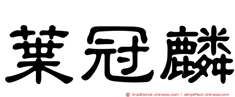葉冠麟
