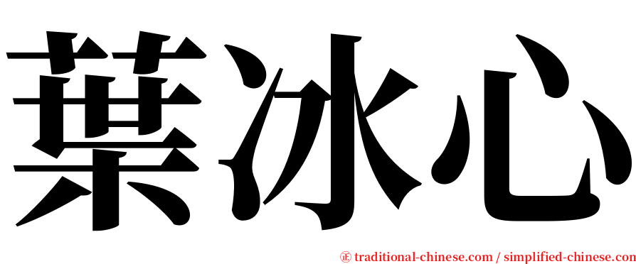 葉冰心 serif font