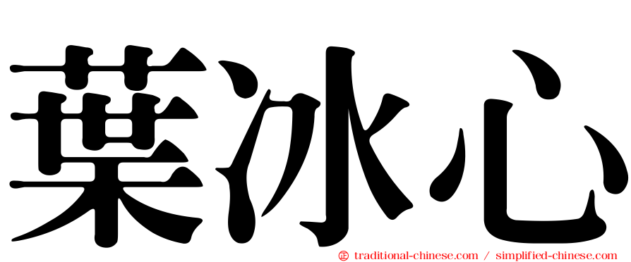 葉冰心