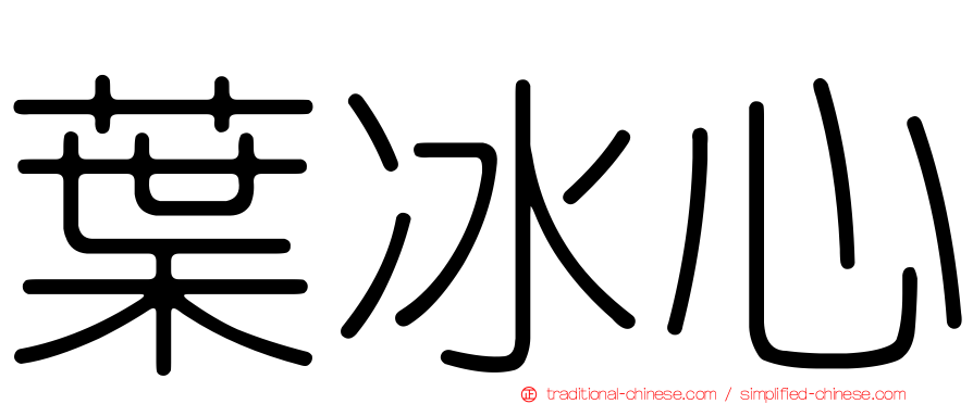 葉冰心