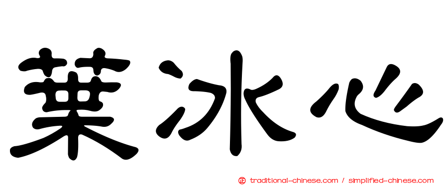 葉冰心