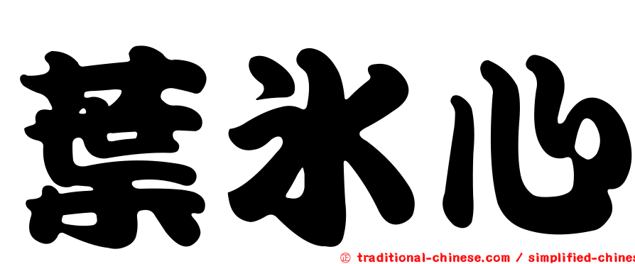 葉冰心