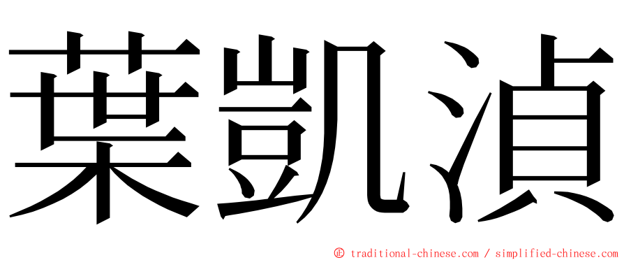 葉凱湞 ming font