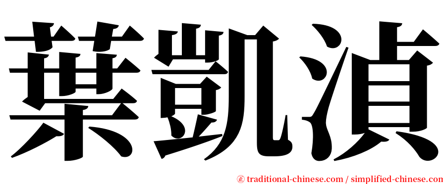 葉凱湞 serif font