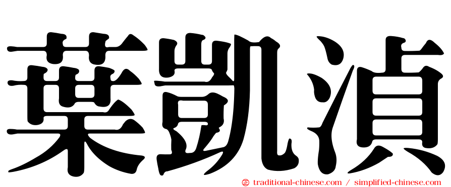 葉凱湞