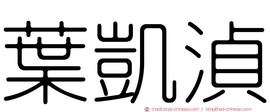 葉凱湞