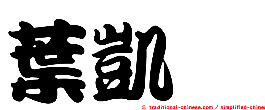 葉凱湞