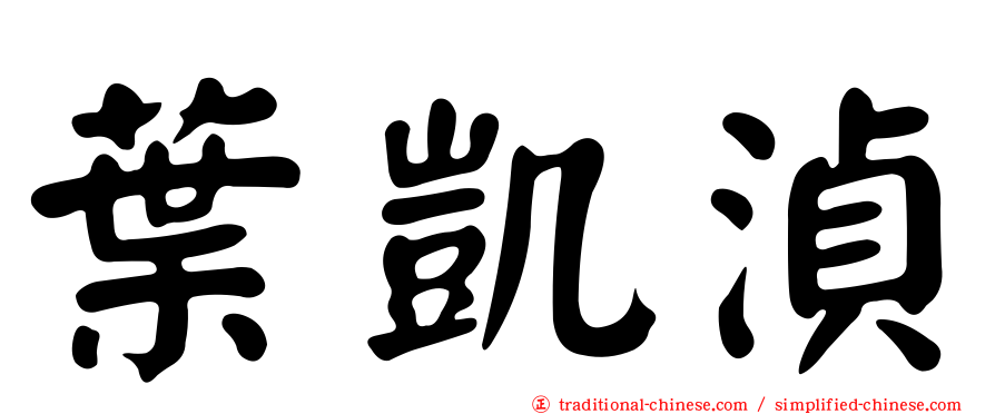 葉凱湞