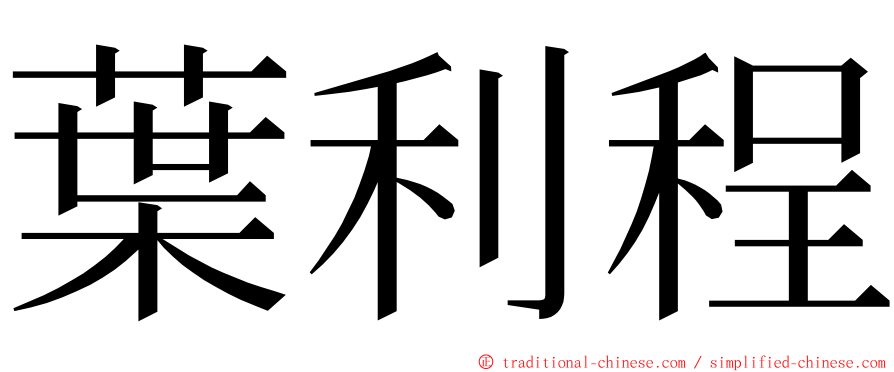 葉利程 ming font
