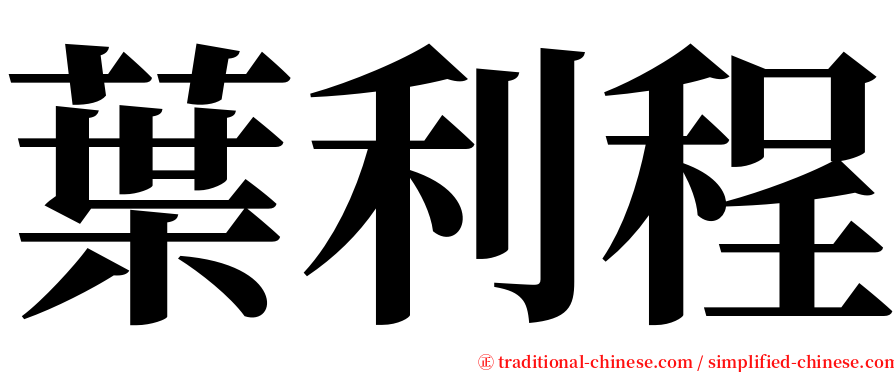 葉利程 serif font