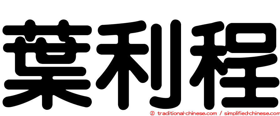 葉利程