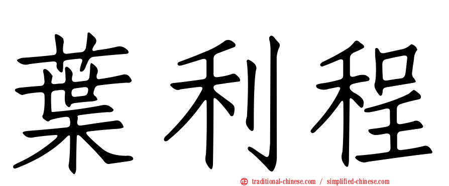 葉利程