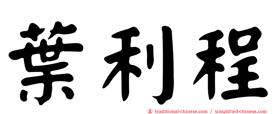 葉利程