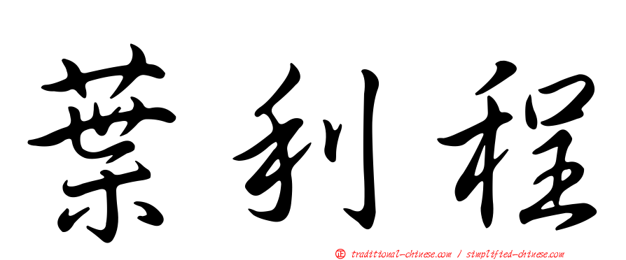葉利程
