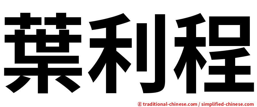 葉利程