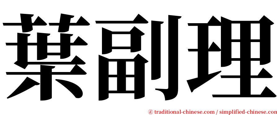 葉副理 serif font
