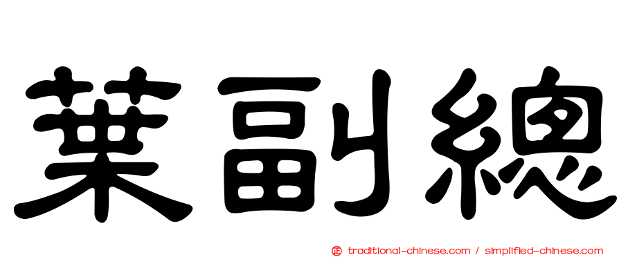 葉副總
