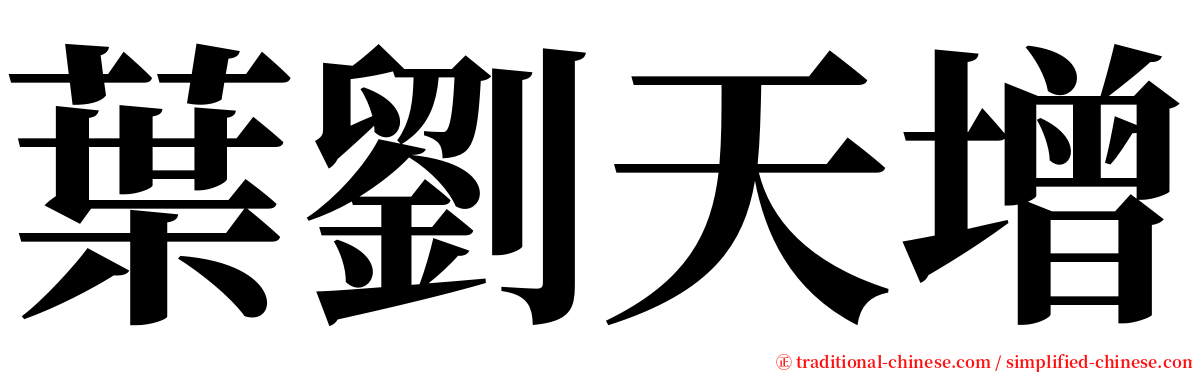 葉劉天增 serif font