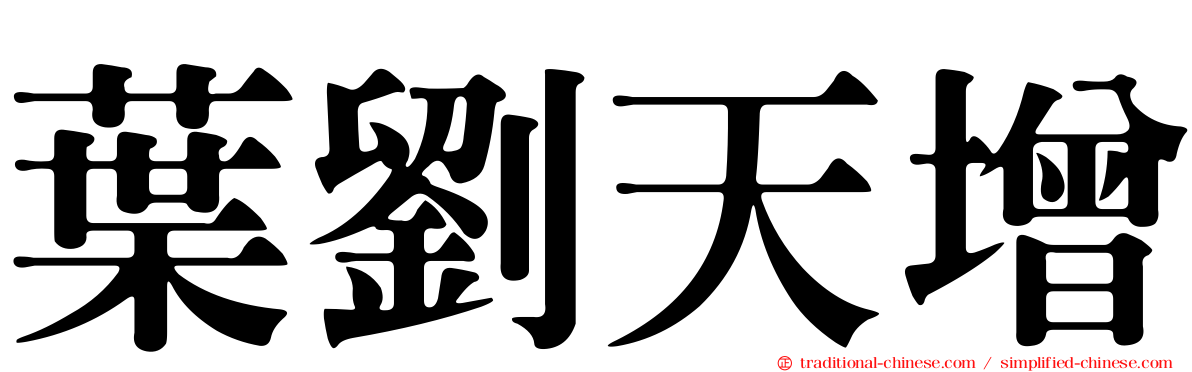 葉劉天增