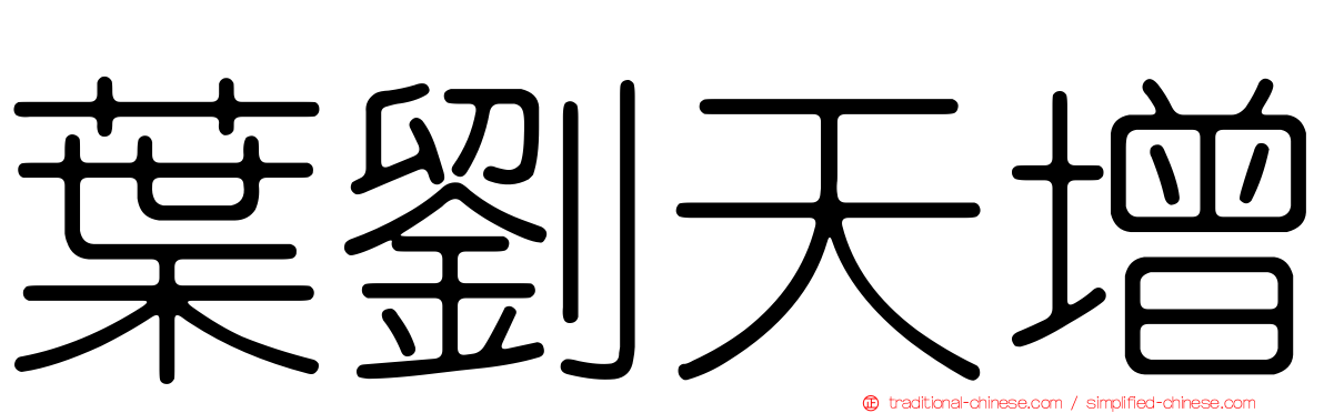 葉劉天增