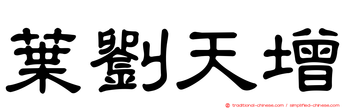 葉劉天增