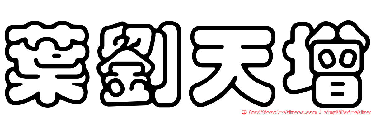 葉劉天增