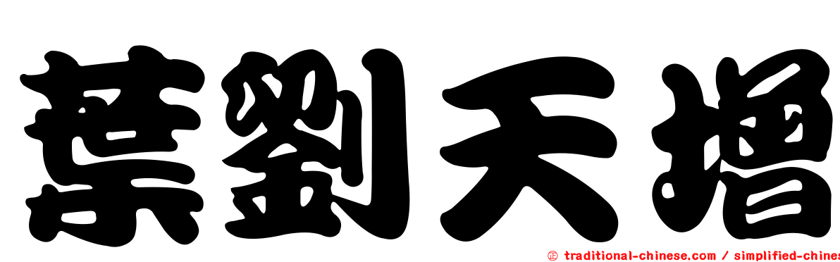 葉劉天增