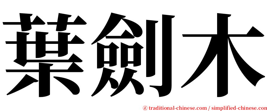 葉劍木 serif font