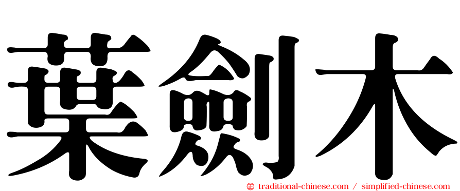 葉劍木