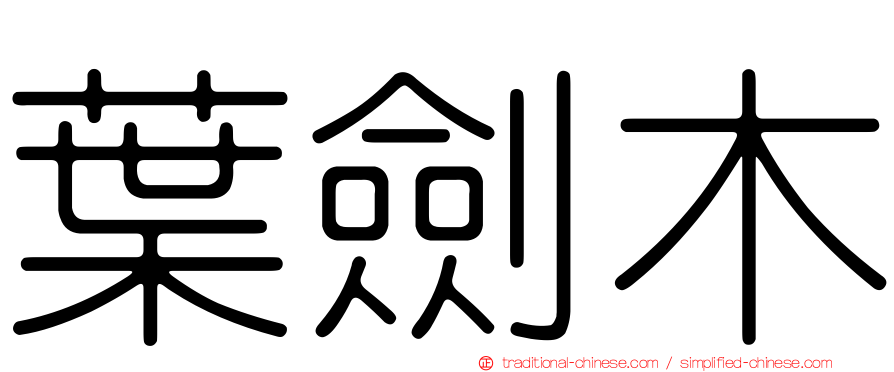 葉劍木